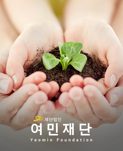 여민재단